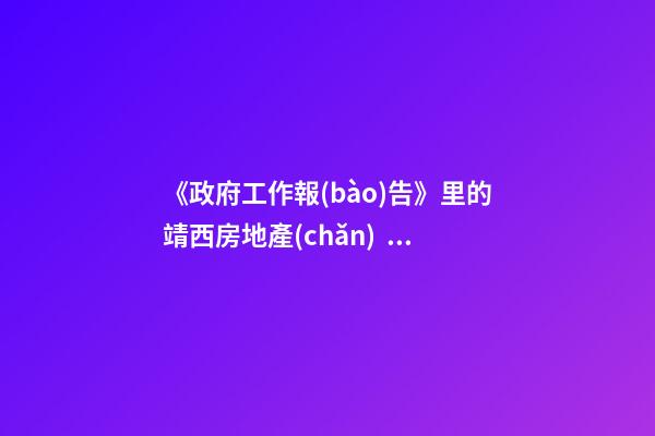 《政府工作報(bào)告》里的靖西房地產(chǎn)！